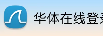 华体在线登录入口官方网站 Logo