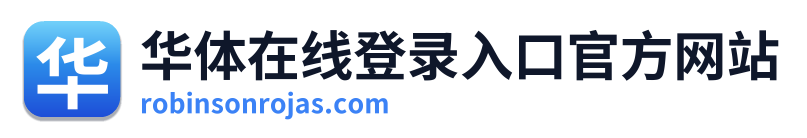 华体在线登录入口官方网站